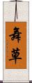 舞草 Scroll