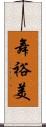 舞裕美 Scroll