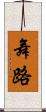 舞路 Scroll