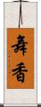 舞香 Scroll