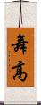 舞高 Scroll
