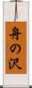 舟の沢 Scroll