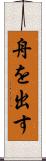 舟を出す Scroll