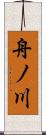 舟ノ川 Scroll