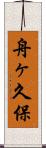 舟ヶ久保 Scroll