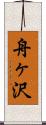 舟ヶ沢 Scroll