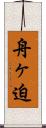 舟ヶ迫 Scroll
