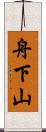 舟下山 Scroll