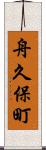 舟久保町 Scroll