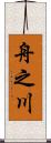 舟之川 Scroll