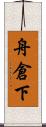 舟倉下 Scroll