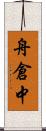舟倉中 Scroll