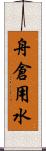 舟倉用水 Scroll