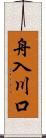 舟入川口 Scroll