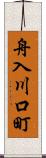舟入川口町 Scroll