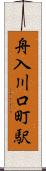 舟入川口町駅 Scroll