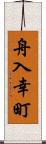 舟入幸町 Scroll