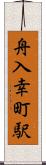 舟入幸町駅 Scroll