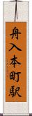舟入本町駅 Scroll