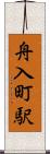 舟入町駅 Scroll