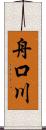 舟口川 Scroll