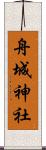 舟城神社 Scroll