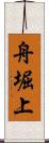 舟堀上 Scroll