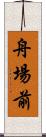舟場前 Scroll