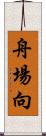 舟場向 Scroll