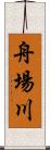 舟場川 Scroll