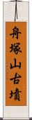 舟塚山古墳 Scroll