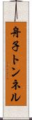 舟子トンネル Scroll