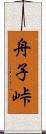舟子峠 Scroll
