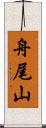 舟尾山 Scroll