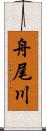 舟尾川 Scroll