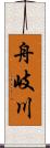 舟岐川 Scroll