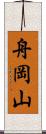 舟岡山 Scroll