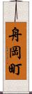 舟岡町 Scroll