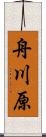 舟川原 Scroll