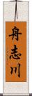 舟志川 Scroll