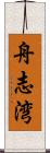 舟志湾 Scroll