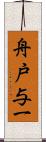 舟戸与一 Scroll