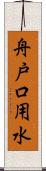 舟戸口用水 Scroll