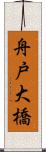 舟戸大橋 Scroll