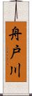 舟戸川 Scroll
