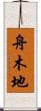 舟木地 Scroll