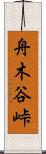 舟木谷峠 Scroll