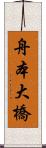 舟本大橋 Scroll