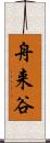 舟来谷 Scroll