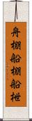 舟棚 Scroll